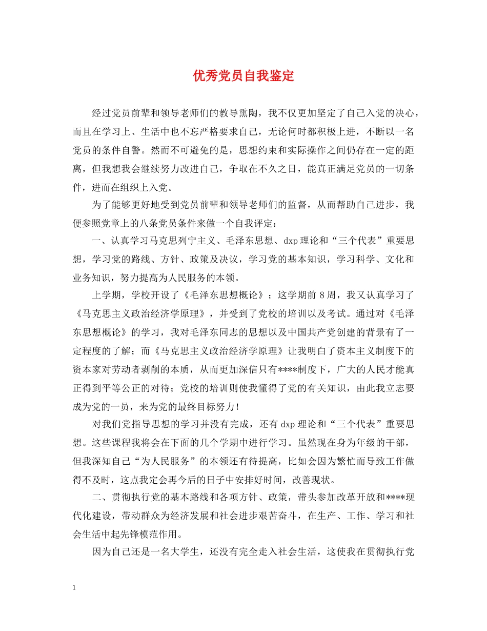 优秀党员自我鉴定 _第1页