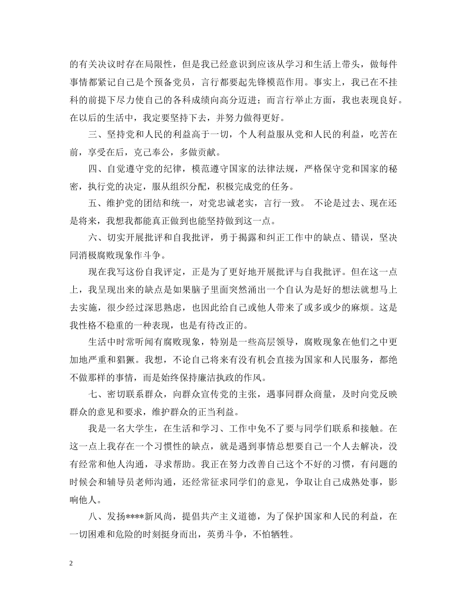 优秀党员自我鉴定 _第2页