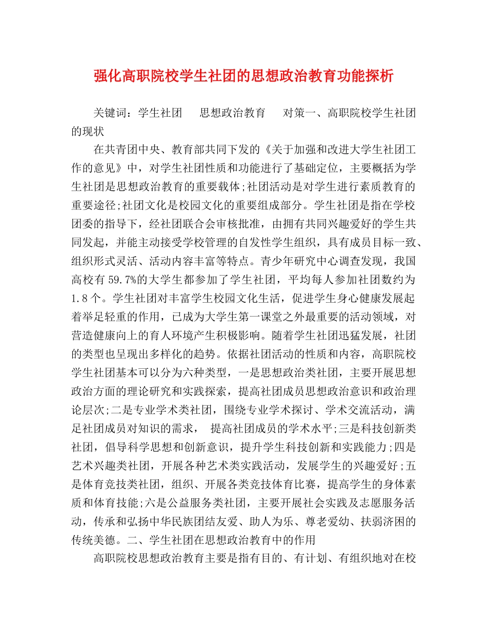 强化高职院校学生社团的思想政治教育功能探析 _第1页