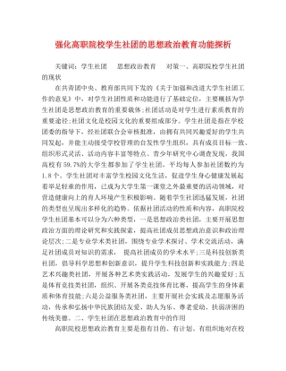强化高职院校学生社团的思想政治教育功能探析 