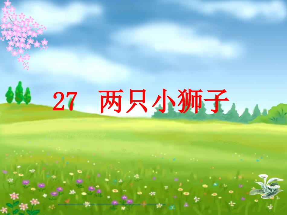 人教版一年级下册两只小狮子课件_第1页