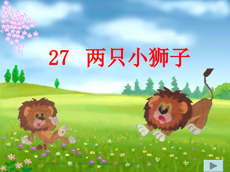 人教版一年级下册两只小狮子课件_第2页