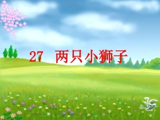 人教版一年级下册两只小狮子课件