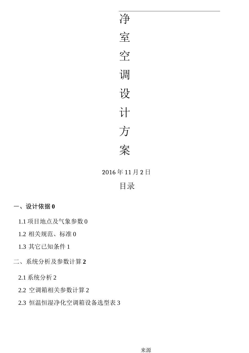 洁净室净化空调设计方法_第1页