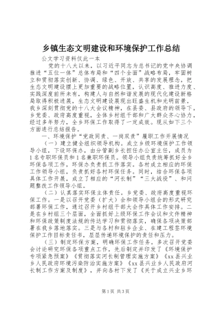 乡镇生态文明建设和环境保护工作总结 