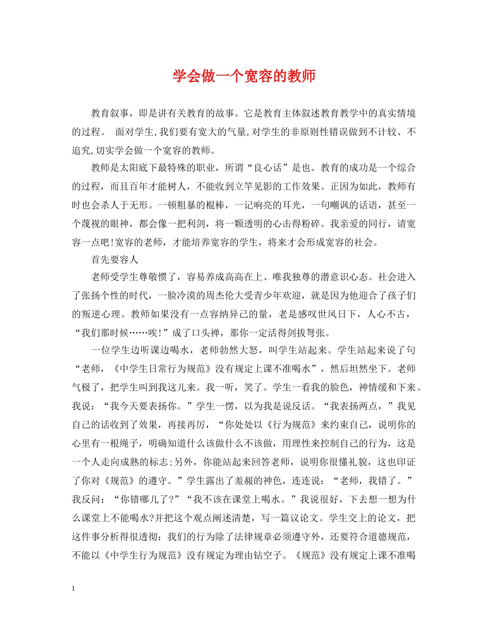 学会做一个宽容的教师 _第1页