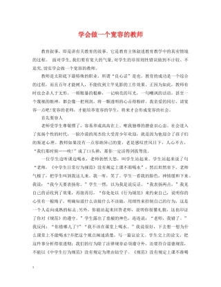 学会做一个宽容的教师 