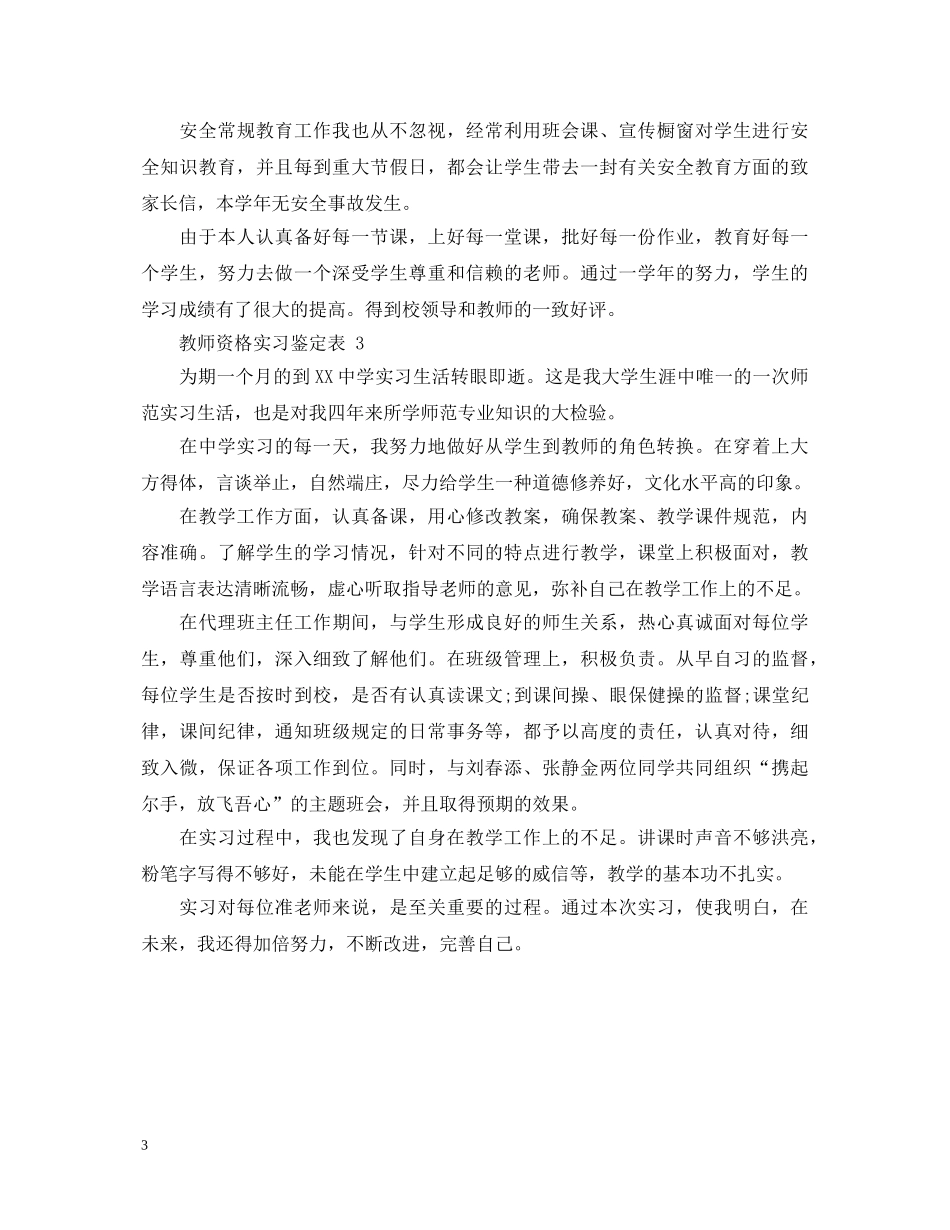 教师资格实习自我鉴定表 _第3页
