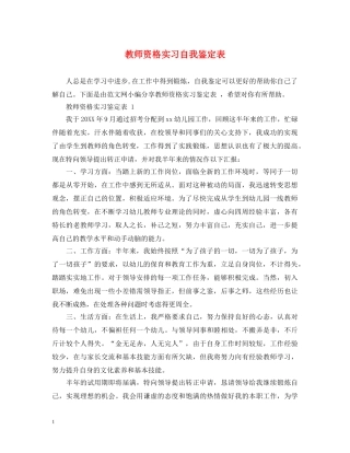 教师资格实习自我鉴定表 