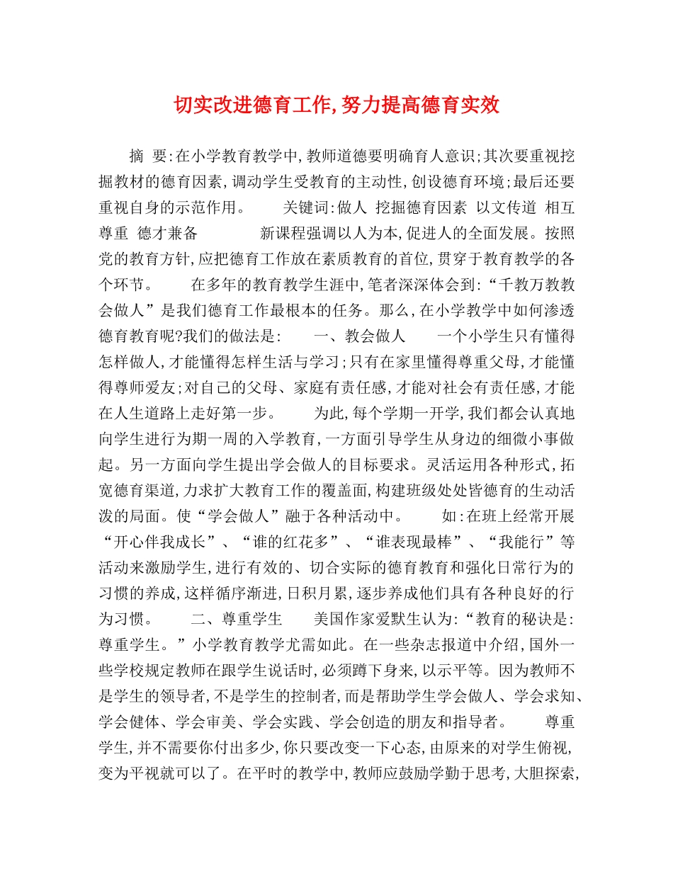 切实改进德育工作,努力提高德育实效 _第1页