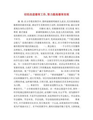 切实改进德育工作,努力提高德育实效 