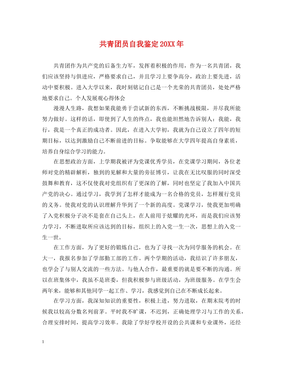 共青团员自我鉴定20XX年 _第1页