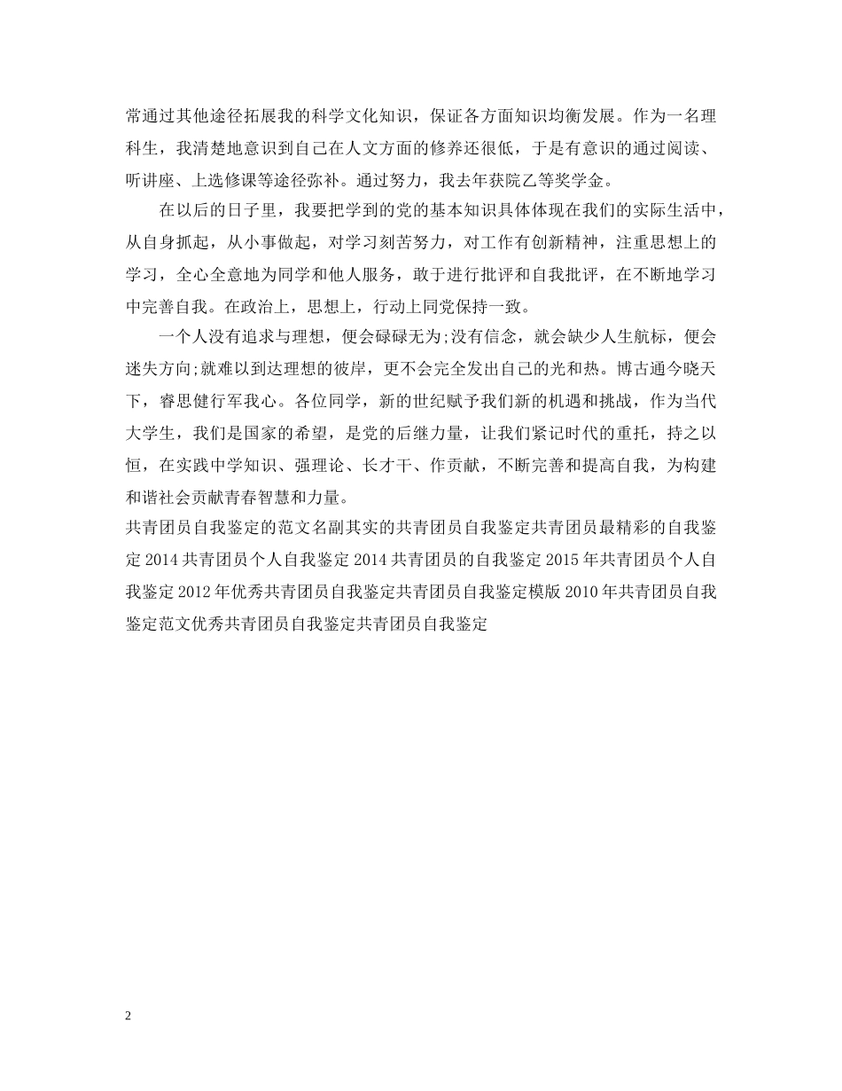 共青团员自我鉴定20XX年 _第2页