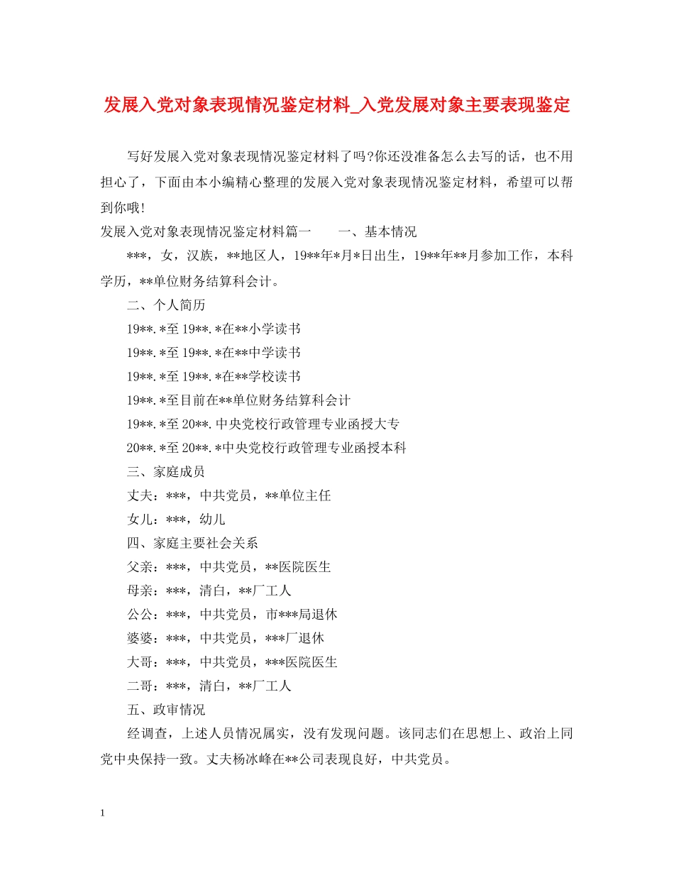 发展入党对象表现情况鉴定材料_入党发展对象主要表现鉴定 _第1页