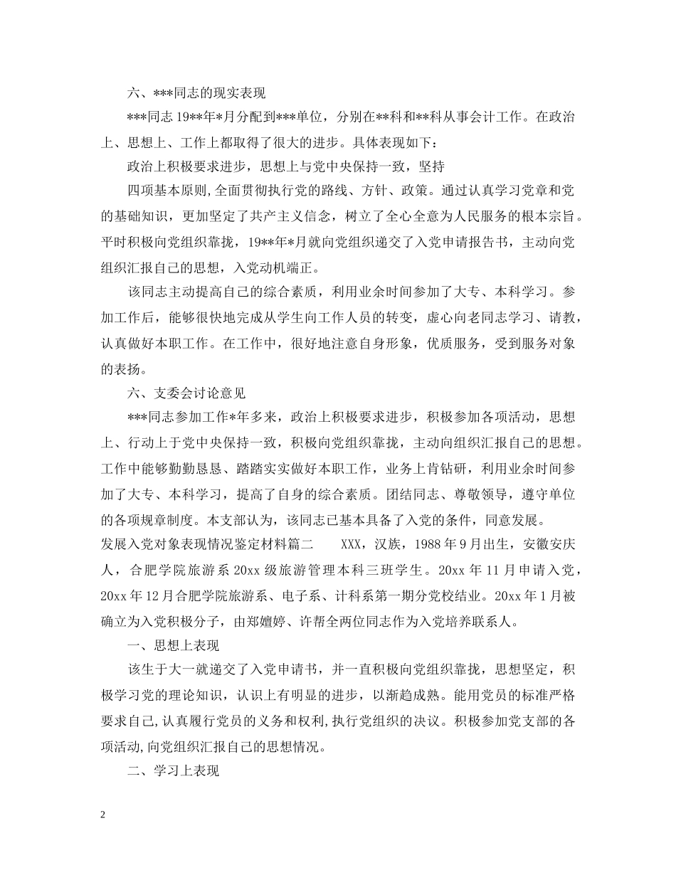发展入党对象表现情况鉴定材料_入党发展对象主要表现鉴定 _第2页