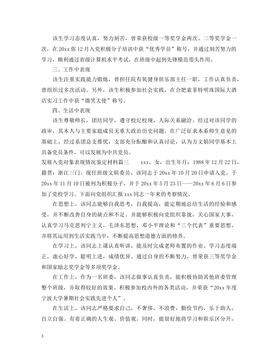 发展入党对象表现情况鉴定材料_入党发展对象主要表现鉴定 _第3页