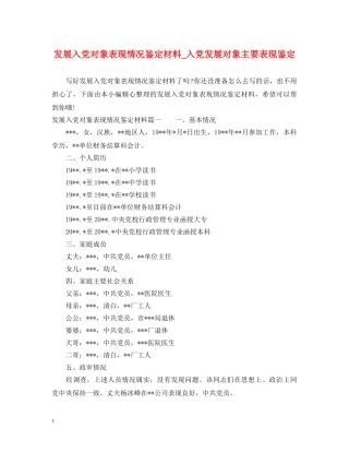 发展入党对象表现情况鉴定材料_入党发展对象主要表现鉴定 