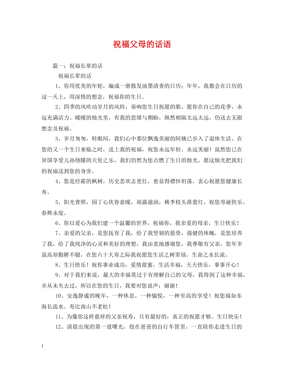 祝福父母的话语 _第1页