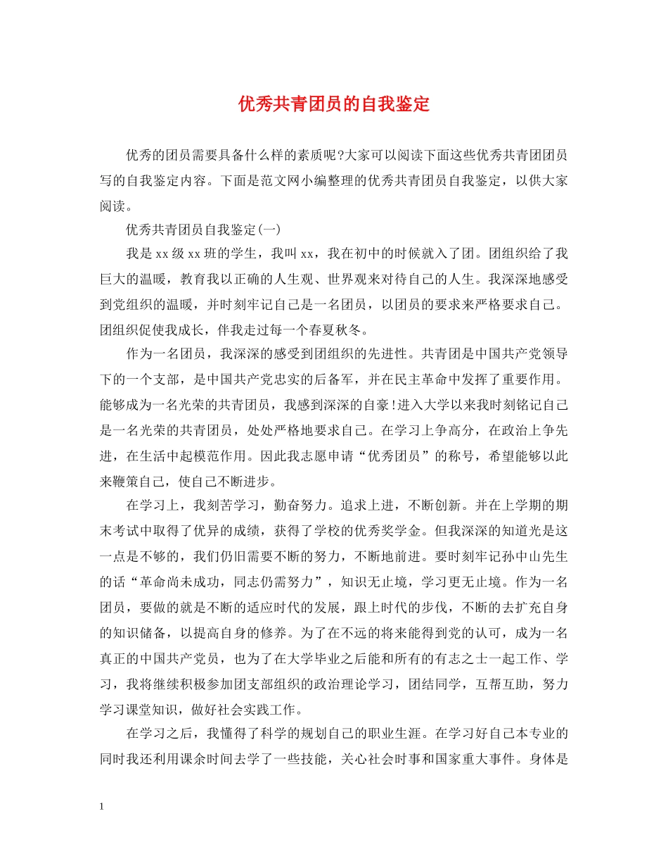 优秀共青团员的自我鉴定 _第1页