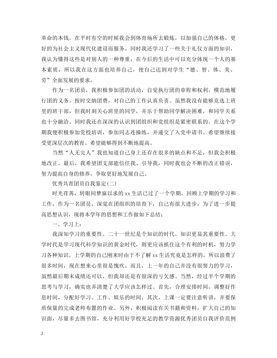 优秀共青团员的自我鉴定 _第2页