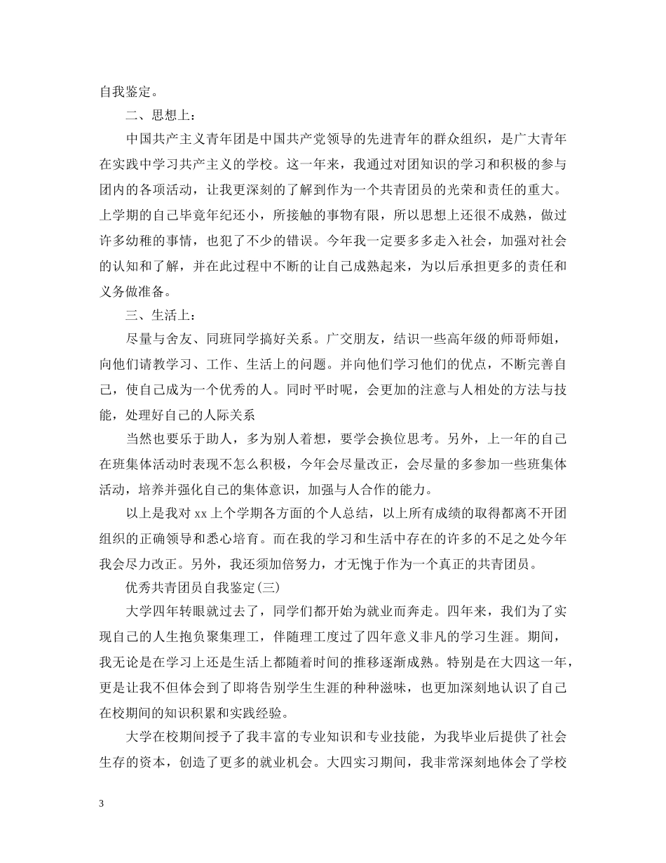 优秀共青团员的自我鉴定 _第3页