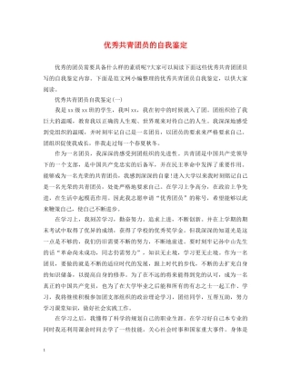 优秀共青团员的自我鉴定 