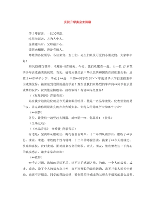 庆祝升学宴会主持稿 