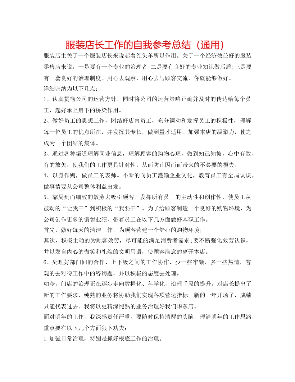 服装店长工作的自我参考总结（通用） _第1页