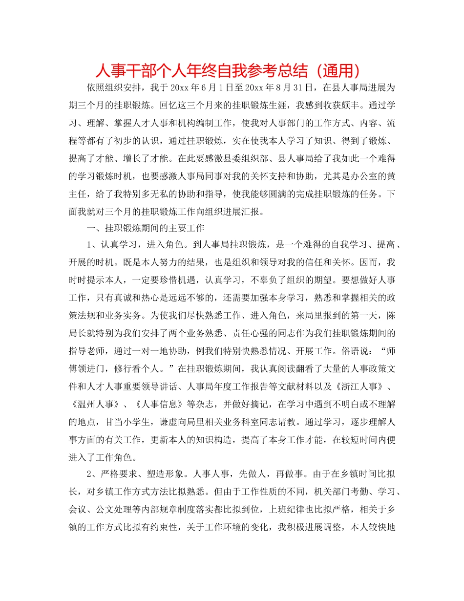 人事干部个人年终自我参考总结（通用） _第1页
