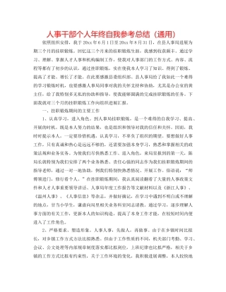 人事干部个人年终自我参考总结（通用） 