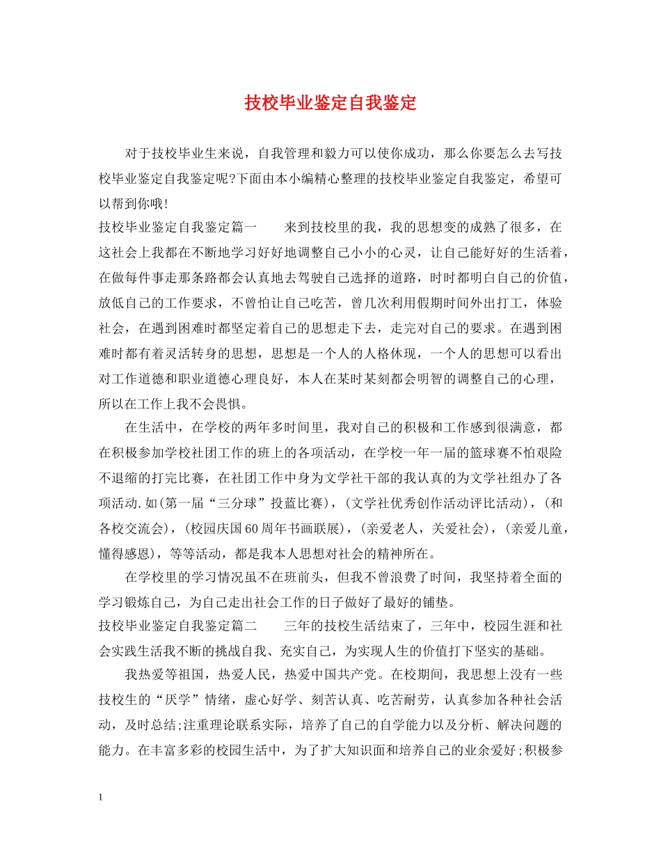 技校毕业鉴定自我鉴定 _第1页