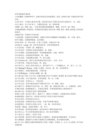 易错成语560