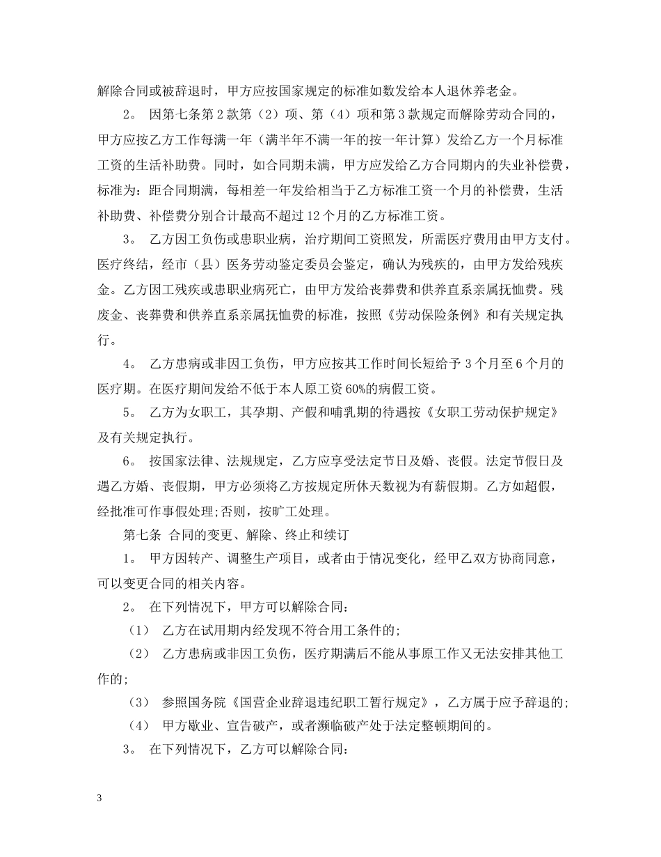 私营企业职工劳动合同范本2024 _第3页