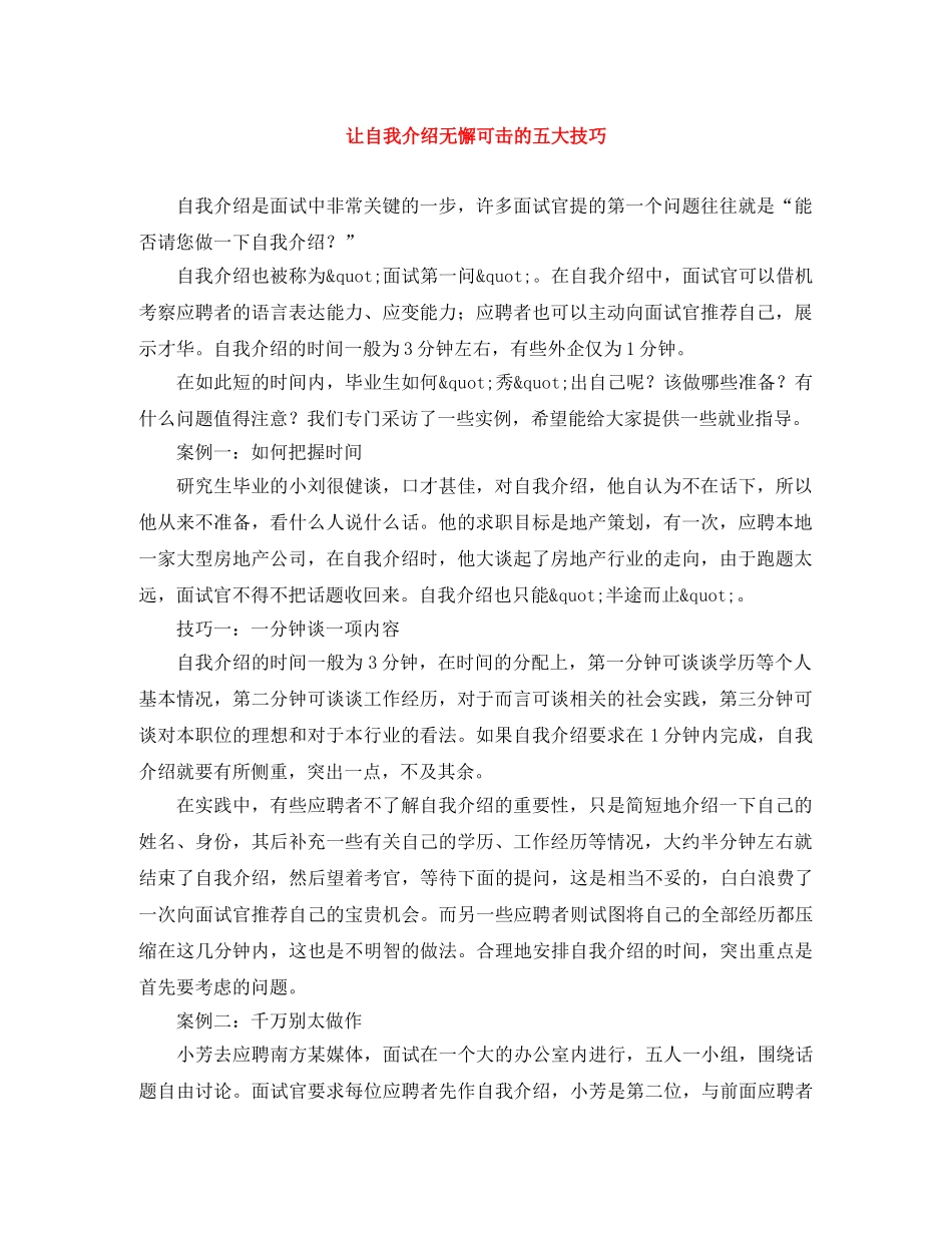 让自我介绍无懈可击的五大技巧 _第1页