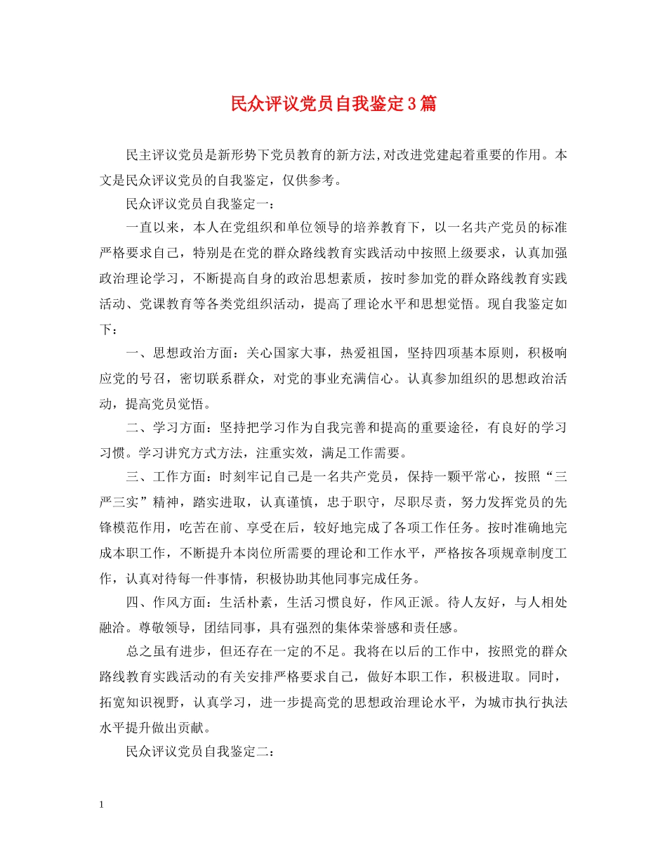 民众评议党员自我鉴定3篇 _第1页
