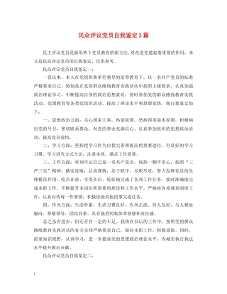 民众评议党员自我鉴定3篇 