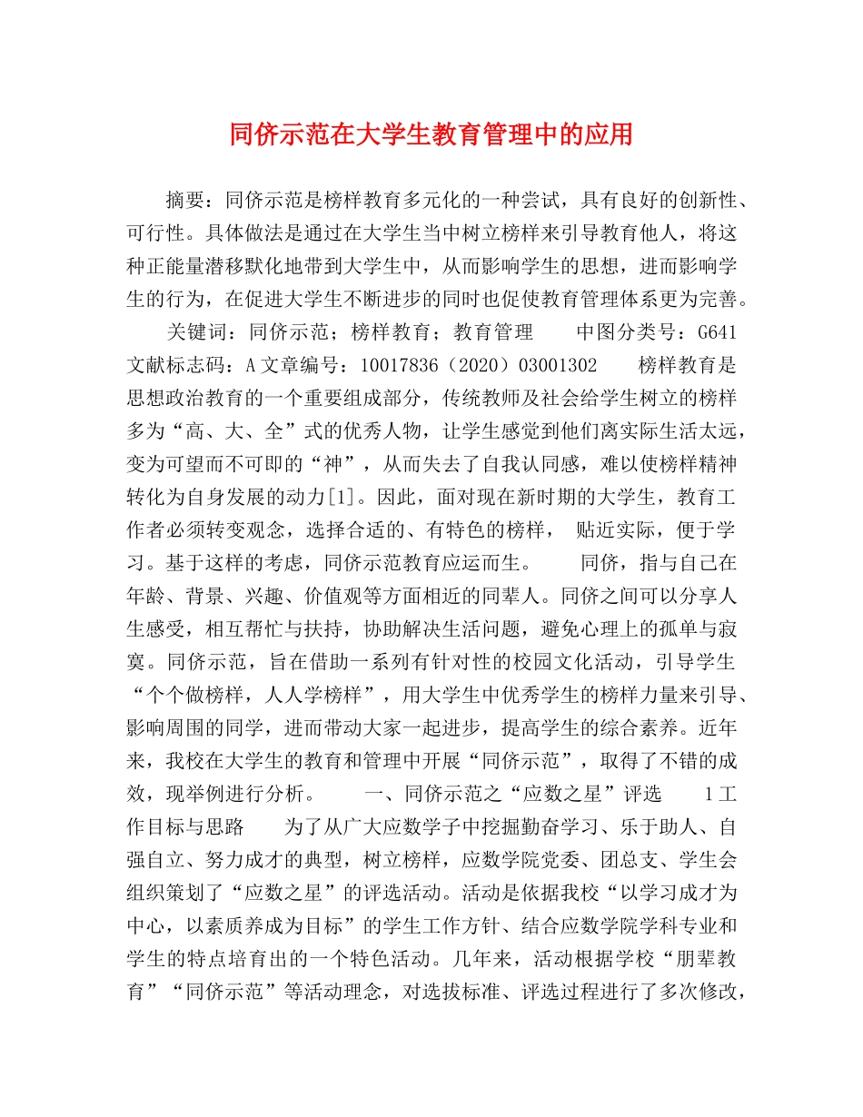 同侪示范在大学生教育管理中的应用 _第1页