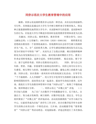 同侪示范在大学生教育管理中的应用 