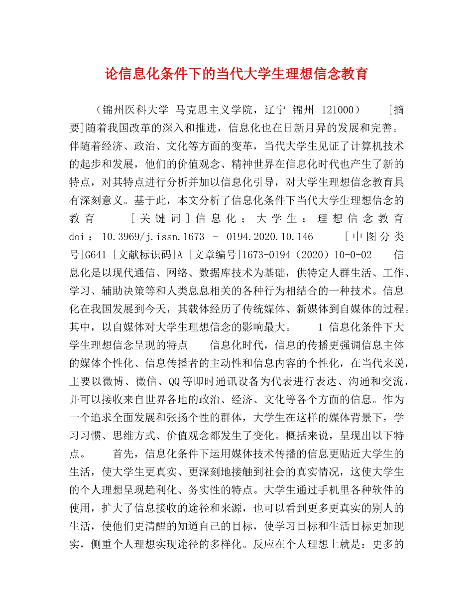 论信息化条件下的当代大学生理想信念教育 _第1页