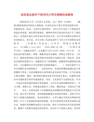 论信息化条件下的当代大学生理想信念教育 