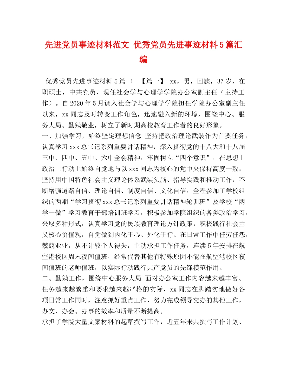先进党员事迹材料范文 优秀党员先进事迹材料5篇汇编 _第1页