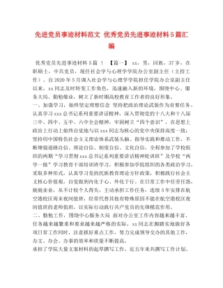 先进党员事迹材料范文 优秀党员先进事迹材料5篇汇编 