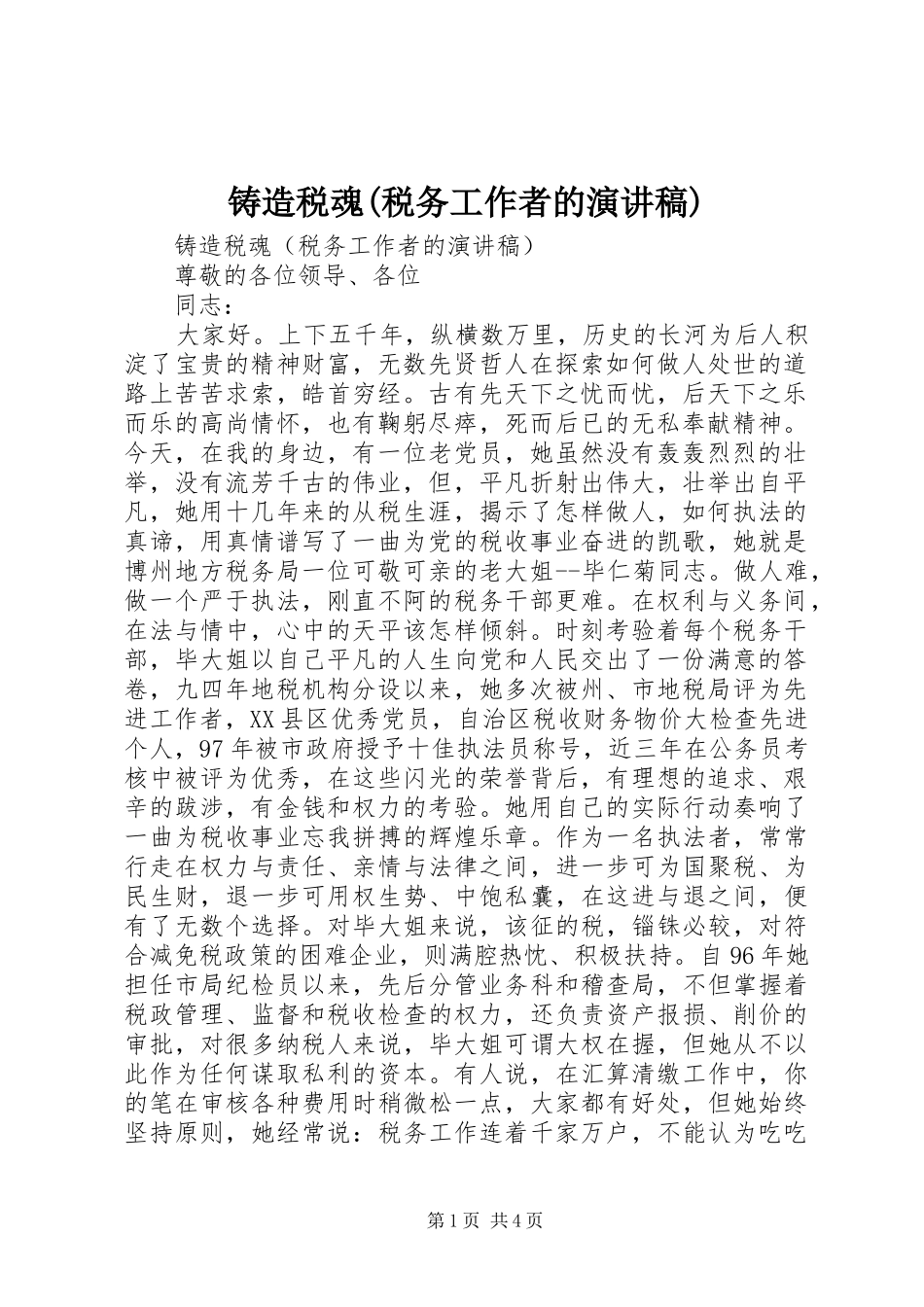 铸造税魂(税务工作者的演讲范文)_第1页