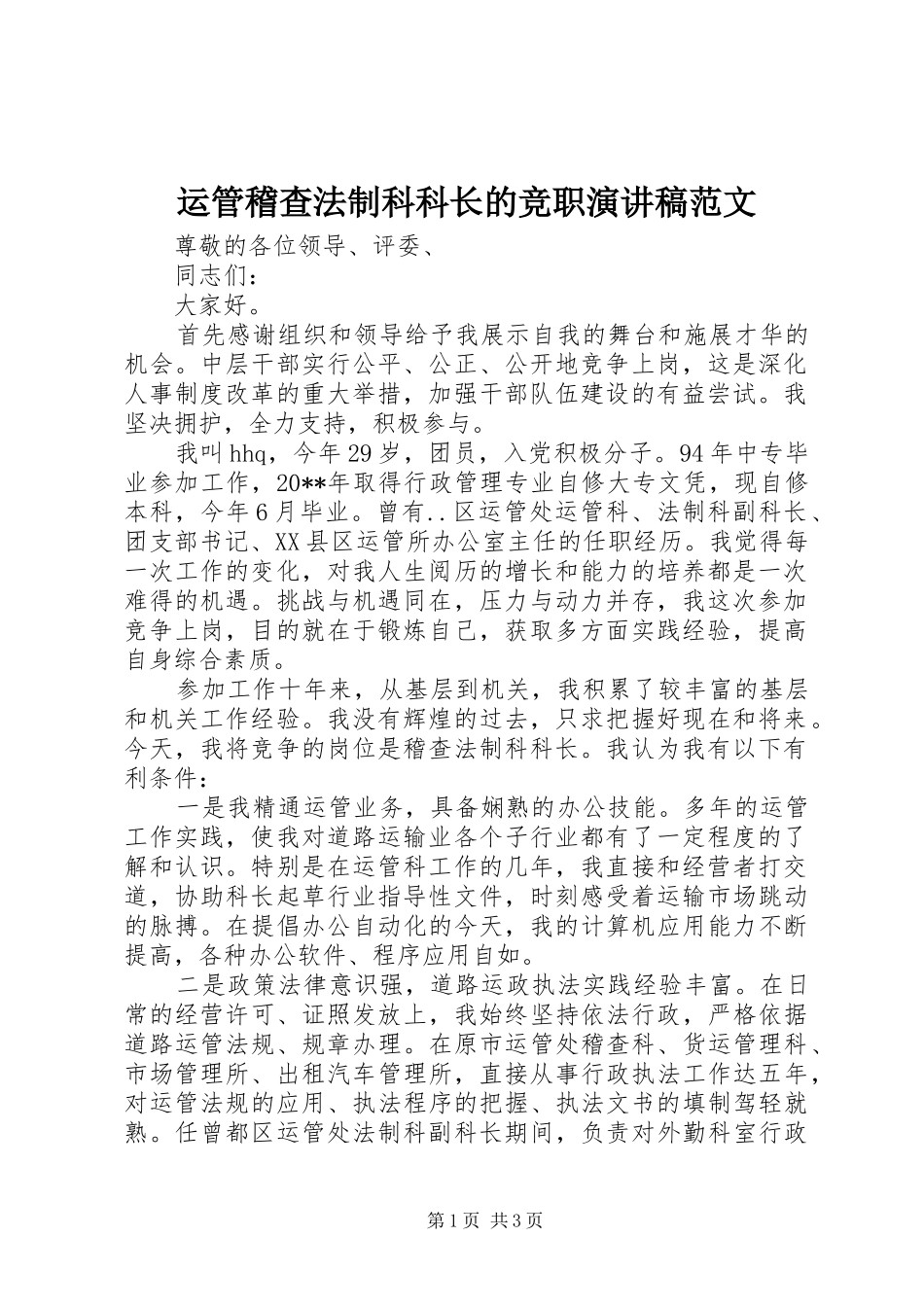 运管稽查法制科科长的竞职演讲稿_第1页
