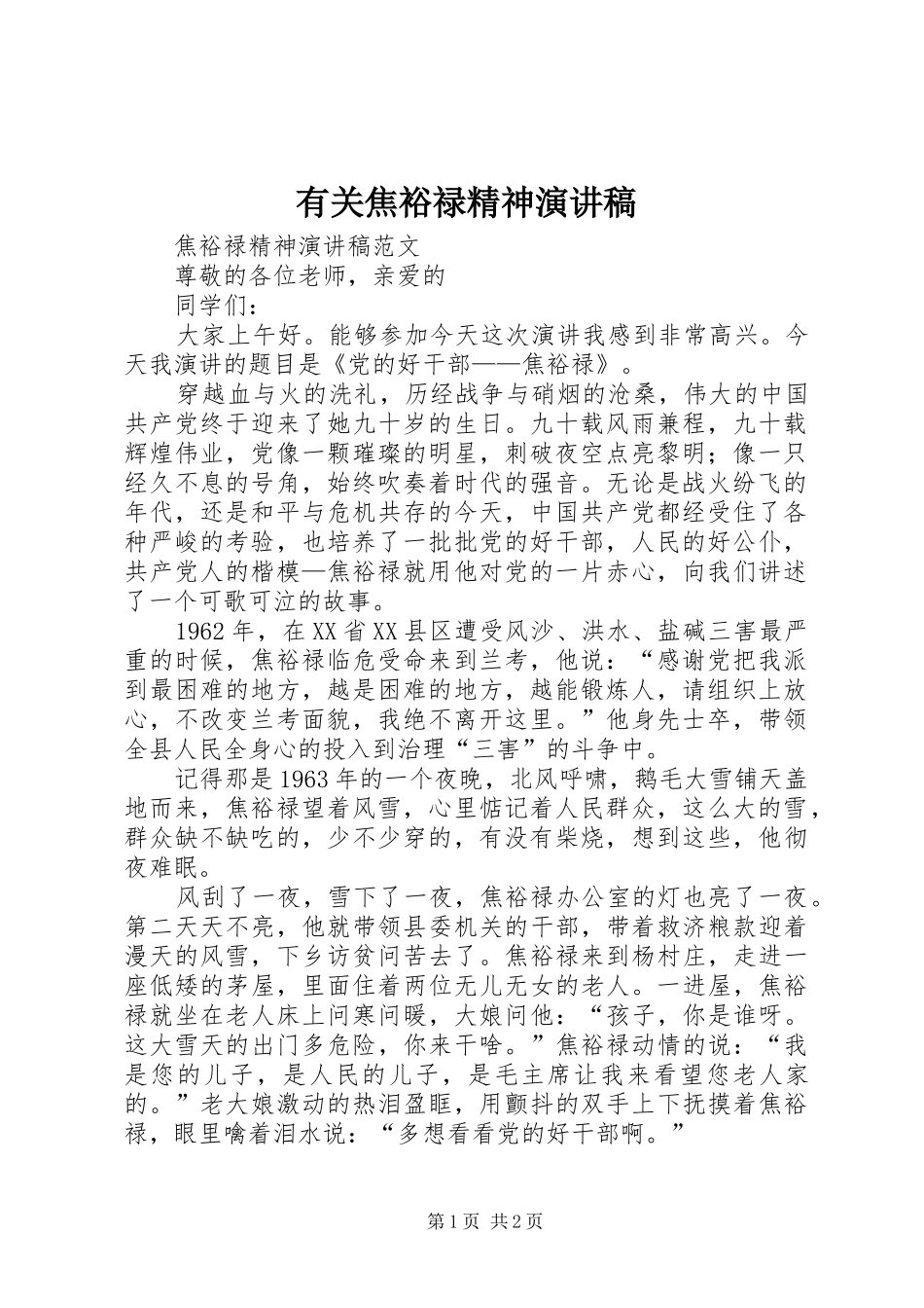 有关焦裕禄精神演讲致辞_第1页