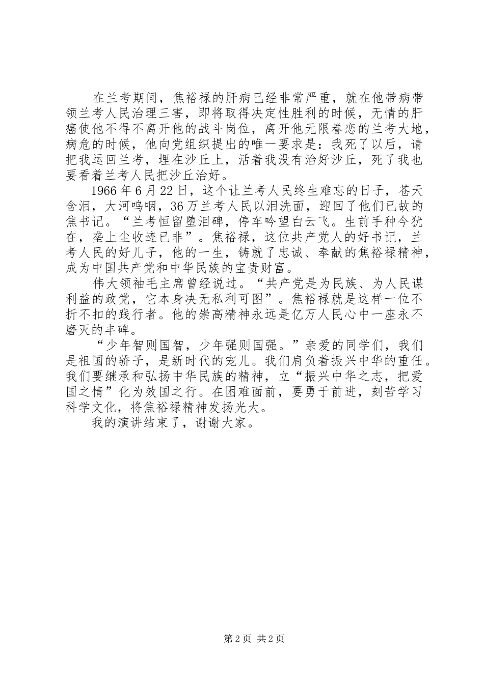 有关焦裕禄精神演讲致辞_第2页