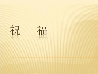 2010人教版语文必修三《祝福》课件