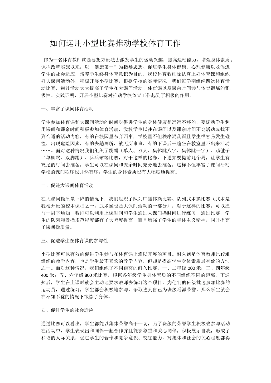 如何运用小型比赛推动学校体育工作_第1页