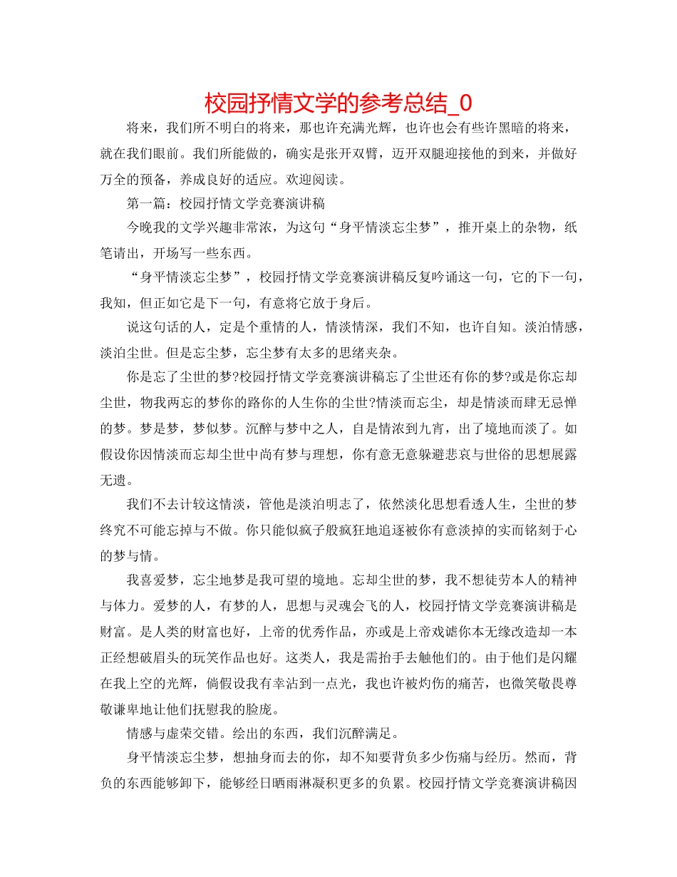 校园抒情文学的参考总结_0 _第1页