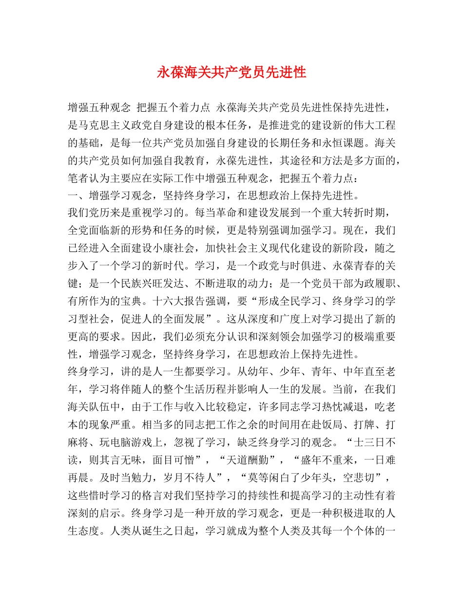 永葆海关共产党员先进性 _第1页
